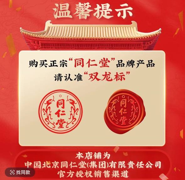 Buy genuine Tongrentang products and look for the double-dragon mark