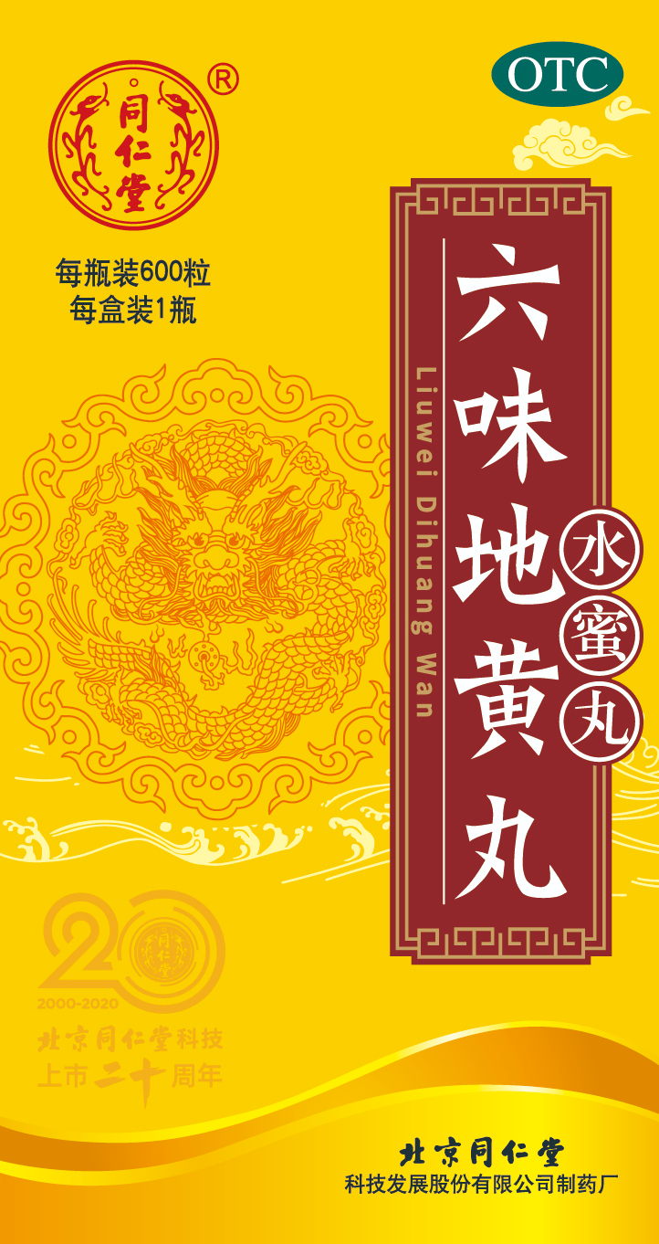 六味地黄丸（水蜜丸）