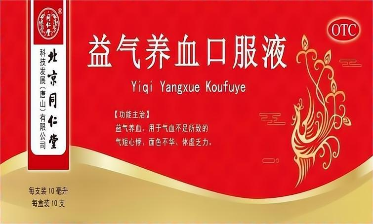 益气养血口服液