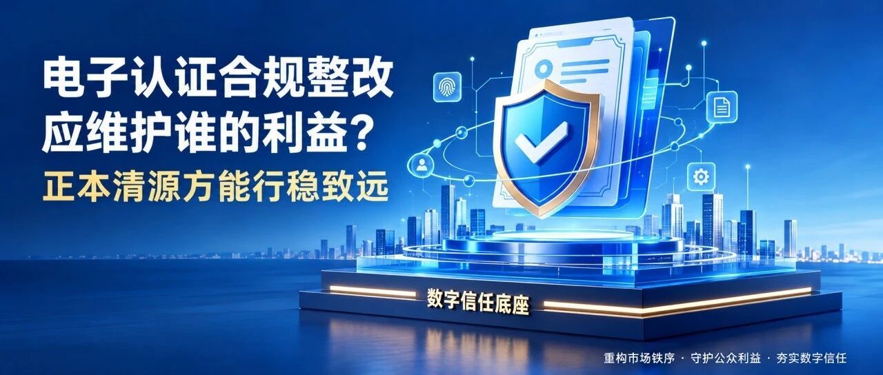 电子认证合规整改应维护谁的利益？正本清源方能行稳致远