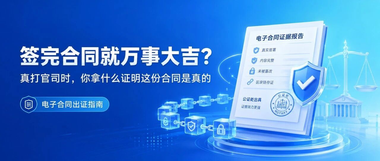 签完合同就万事大吉？真打官司的时候，你拿什么证明这份合同是真的