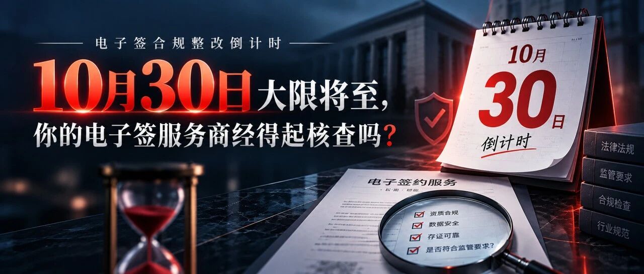10月30日整改倒计时！电子签名行业迎来全面合规升级
