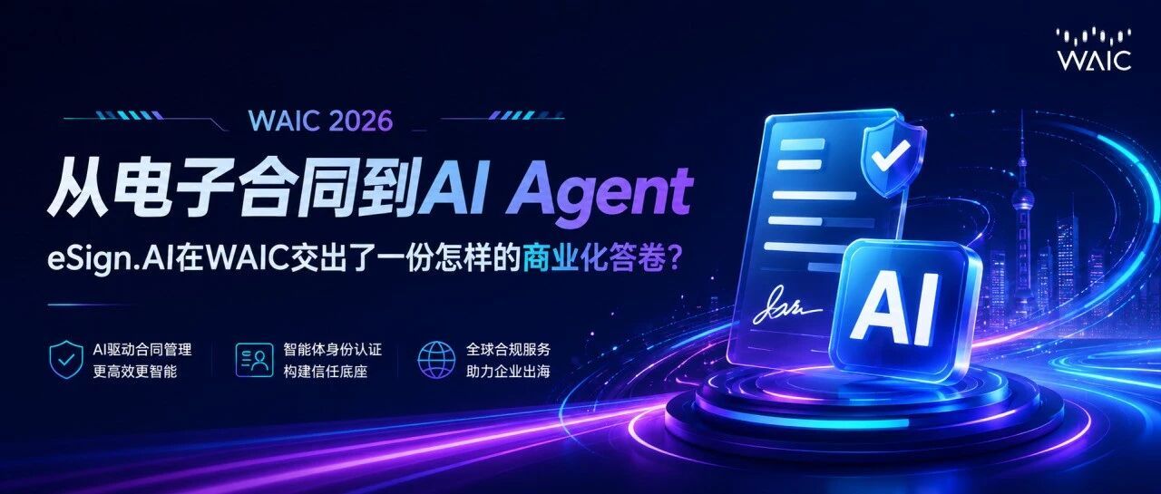 从电子合同到AI Agent：eSign.AI在WAIC交出了一份怎样的商业化答卷？