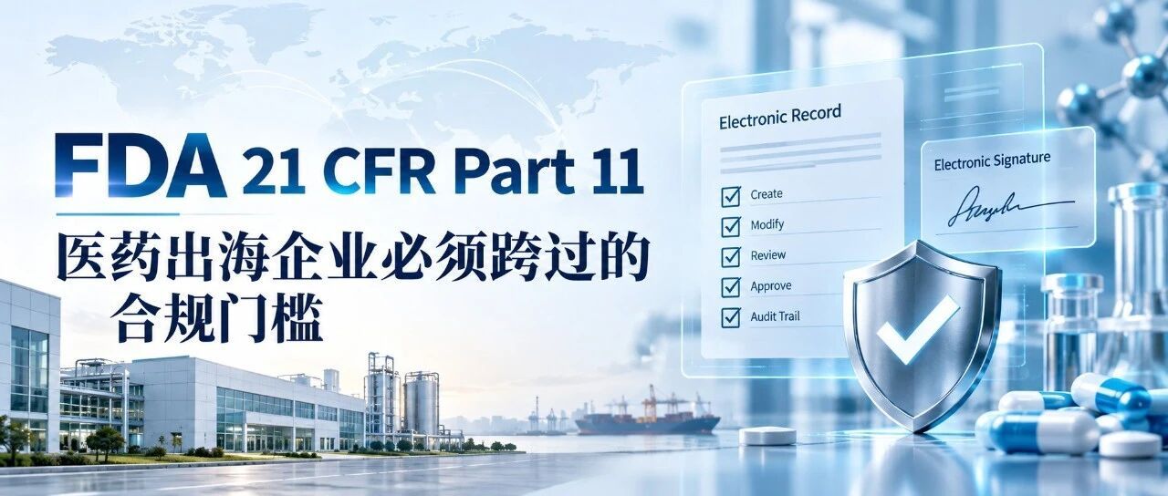 FDA 21 CFR Part 11：医药企业出海合规到底卡在哪，普通电子签名为什么过不了关？