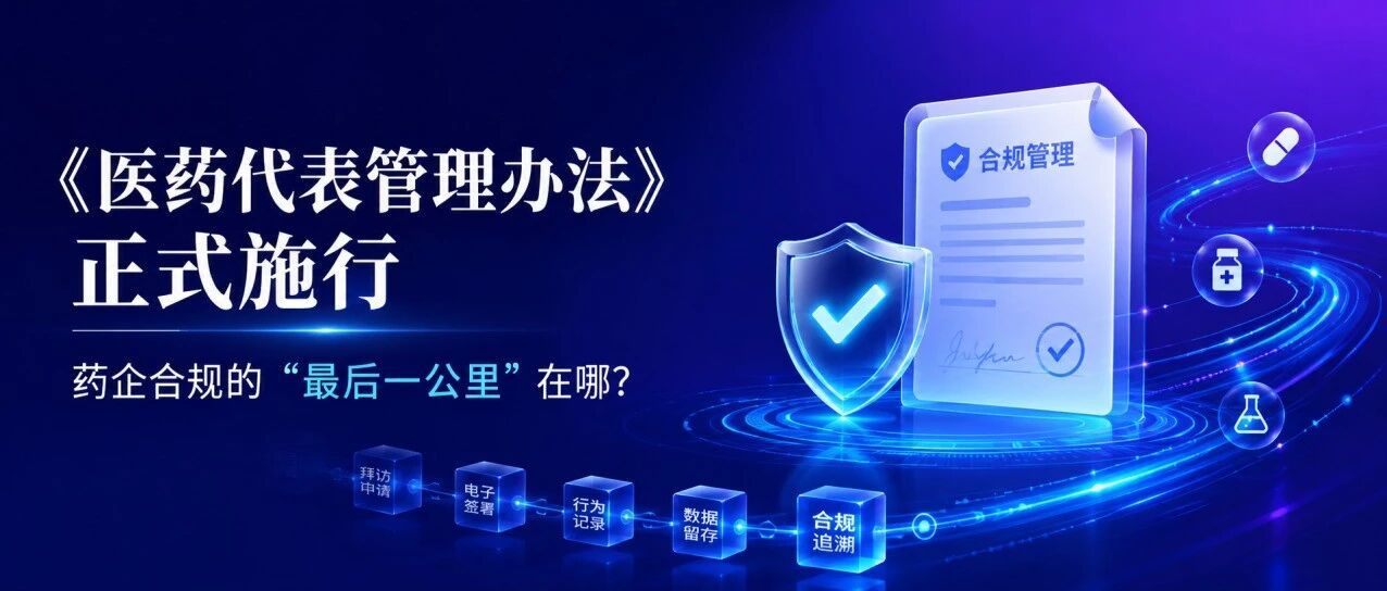 《医药代表管理办法》正式施行，药企合规的“最后一公里”在哪？