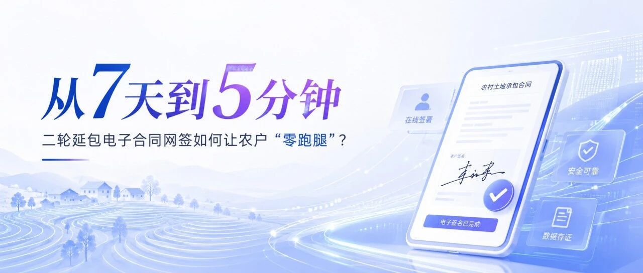 从7天到5分钟，二轮延包电子合同网签如何让99%农户“零跑腿”？